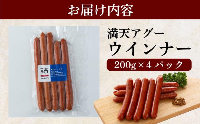 満天アグー ウインナー 200g×4 | ふるさと納税 沖縄県 石垣市 石垣 沖縄 石垣島 ふるさと 人気 送料無料 アグー 豚 豚肉 ポーク ウインナー 200g×4