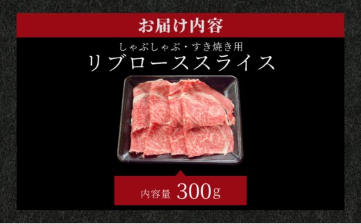 【2025年11月以降順次発送】希少な特選石垣牛をご家庭で！！肉の旨味と脂の甘みを適度に感じられるリブロースしゃぶしゃぶ、すき焼き用スライス  300g | 沖縄 石垣 特選 牛 リブ ロース 肉 すき焼き しゃぶしゃぶ 真空 冷凍 | IM-67 300g×1パック