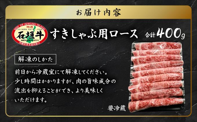石垣牛 すきしゃぶ 400g