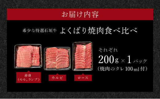 【2025年11月以降順次発送】希少な特選石垣牛をご家庭で！！赤身（モモ、ランプ）とカルビとロース　よくばり焼肉食べ比べセット合計600g&石垣牛 MARU秘伝の焼肉タレ100ml×1本 | 沖縄 石垣 特選 牛 赤身 モモ ランプ カルビ ロース 肉 焼肉 食べ比べ 真空 冷凍 タレ | IM-45