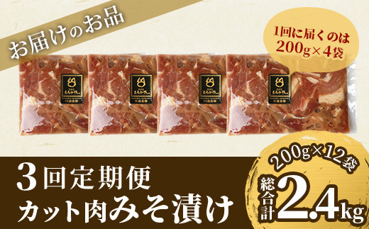 【3回定期便】【石垣島ブランド豚】もろみ豚 カット肉 味噌漬け 合計2.4kg【もろみで育てる自慢の豚肉】| みそ漬け 小分け 3ヶ月 3か月 3ヵ月 AH-19-1