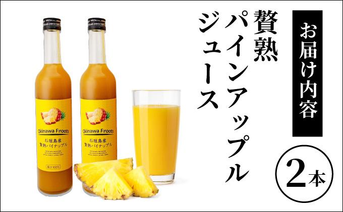 贅熟 石垣島産パインアップルジュース(100%) 500ml×2本 2本