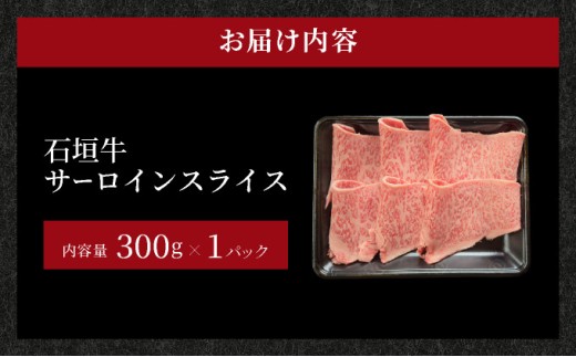 【2026年2月以降順次発送】希少な特選石垣牛をご家庭で！！キメ細やかな肉質でとろける脂の甘みが贅沢なサーロインしゃぶしゃぶ、すき焼き用スライス  300g | 沖縄 石垣 特選 牛 サーロイン 肉 すき焼き しゃぶしゃぶ 真空 冷凍 贅沢 | IM-73 300g×1パック