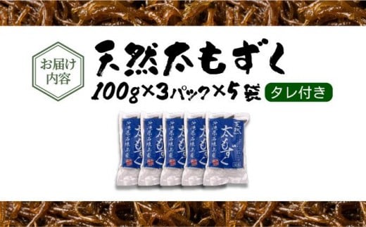 沖縄県産　天然太もずく　たれ付き　300g×5袋 タレ付き：300g×5袋