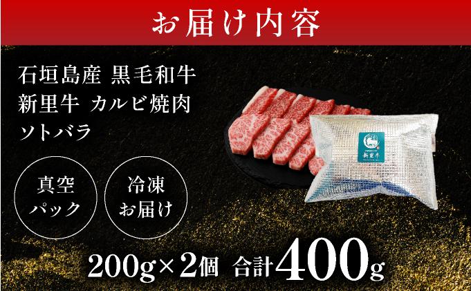 石垣島産黒毛和牛 新里牛 カルビ焼肉 ソトバラ (200g×2) 合計400g  | 和牛 黒毛和牛 バラ カルビ 石垣