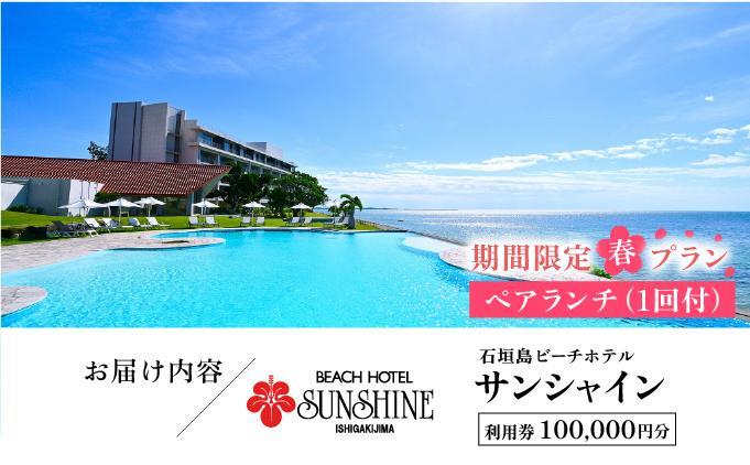 おためし！ 期間限定 春プラン 石垣島ビーチホテルサンシャイン ホテル利用券 10万円分 ペアディナー1回付 ＜春フェア＞ | ふるさと納税 旅行 沖縄 ホテル 旅行券 トラベル リゾート ふるさと 旅行 宿泊 宿泊券 チケット クーポン 高級 宿 沖縄県 沖縄 石垣市 石垣 春プラン 10万円分 （ペアディナー1回付）