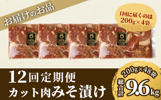 【12回定期便】【石垣島ブランド豚】もろみ豚 カット肉 味噌漬け 合計9.6kg【もろみで育てる自慢の豚肉】| みそ漬け 小分け 12ヶ月 12か月 12ヵ月 AH-17-1