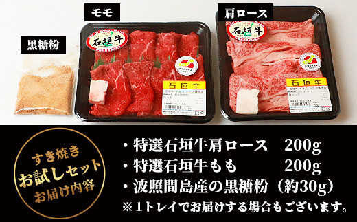 石垣牛・すき焼き用お試しセット・200g×2種の盛合せ 計400g入り・黒糖付き