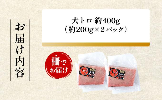 ＜寄付額改定＞石垣島産 天然本マグロ 大トロ 約400g ヤエスイ マグロ船直送【順次発送】 | 産地直送 大トロ 大とろ 国産 まぐろ 鮪 天然 赤身 魚 お刺身 本まぐろ マグロ 沖縄県 沖縄 琉球 八重山 八重山諸島 石垣島 石垣 石垣島産 大トロ約400g
