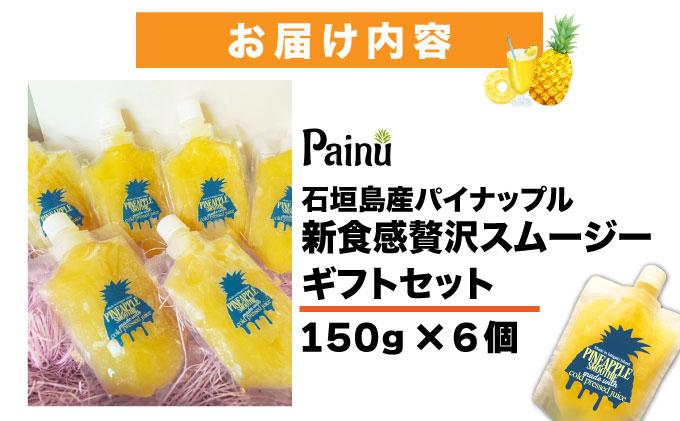 石垣島産パイナップル新食感贅沢スムージーギフト【6個セット】| ふるさと納税 パイナップル パイン スムージー ギフト フルーツ 果物 果実 沖縄県 石垣市 石垣島 PU-04 スムージーギフトセット 150g×6個