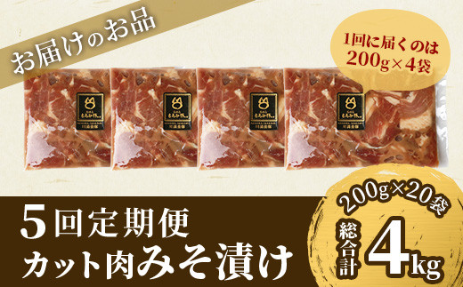 【5回定期便】【石垣島ブランド豚】もろみ豚 カット肉 味噌漬け 合計4kg【もろみで育てる自慢の豚肉】| みそ漬け 小分け 5ヶ月 5か月 5ヵ月 AH-18-1