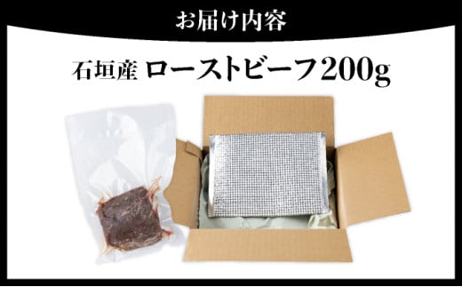 【順次発送】【注目の逸品】極上ローストビーフ 石垣島産《黒毛和牛》 200g | お肉 肉 牛肉 冷凍 和牛 牛肉 冷凍 丼 ジューシー 人気 おすすめ 国産 国産牛 小分け 八重山食肉センター 200g【順次発送】