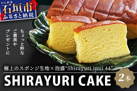 池原酒造 白百合ケーキ 2本 (IK-12)