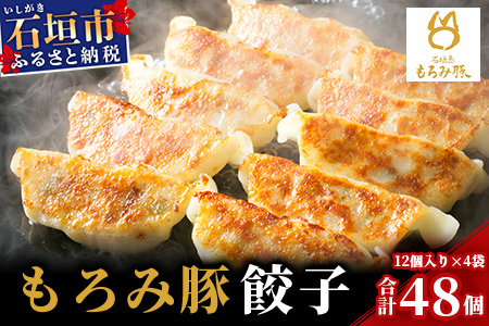 【石垣島ブランド豚】もろみ豚 特製 餃子 4パック【合計48個】【もろみで育てる自慢の豚肉】ぎょうざ 小分け AH-5