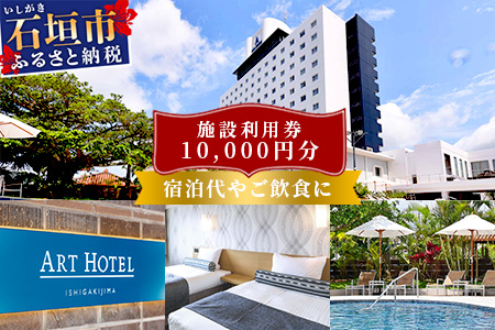 アートホテル石垣島 施設利用券（10000円分）AT-2 施設利用券（10000円分）