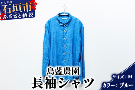 【石垣島の藍染工房】長袖シャツ【カラー:ブルー】【サイズ:Mサイズ】KB-161-1