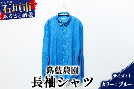 【石垣島の藍染工房】長袖シャツ【カラー:ブルー】【サイズ:Lサイズ】KB-162-1