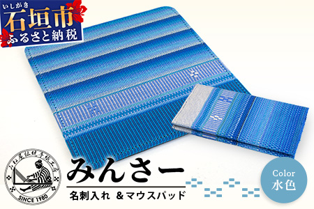 みんさー名刺入れ・マウスパッドセット（水色）AI-12-2