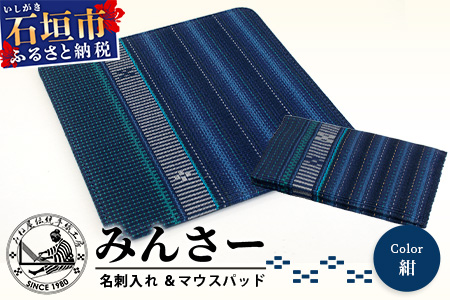 みんさー名刺入れ・マウスパッドセット（紺）AI-14-2