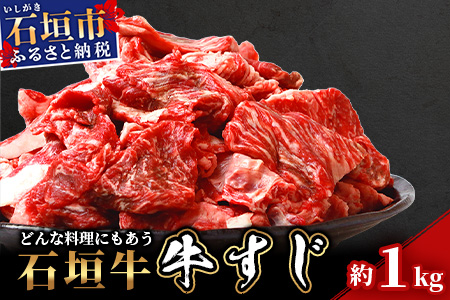 石垣牛・牛すじ 1kg入り 真空パック（又はトレイ）・カレー、おでんに大活躍！SI-014