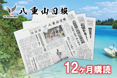 八重山日報 1年分 新聞購読【週1回発送】新聞の定期便 定期購読 定期配送【地元八重山のホットな情報をお届け】C-2