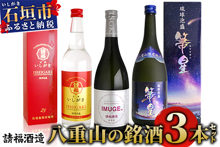 請福酒造 八重山の銘酒3本セット AK-41