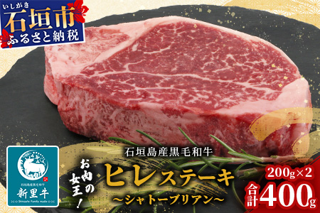 石垣島産 黒毛和牛 新里牛 厚切りヒレステーキ (シャトーブリアン) (200g×2) 合計400g SZ-8