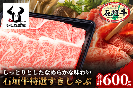 石垣牛特選すきしゃぶ600g AB-6