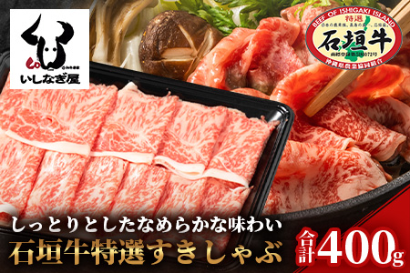 石垣牛特選すきしゃぶ400g AB-21