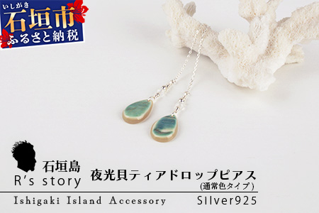 RY-4-2 夜光貝ティアドロップピアス　通常色タイプ