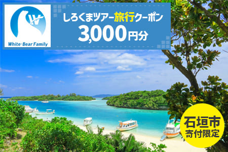 【石垣市】しろくまツアーで利用可能なWEB旅行クーポン(3000円分）WB-1