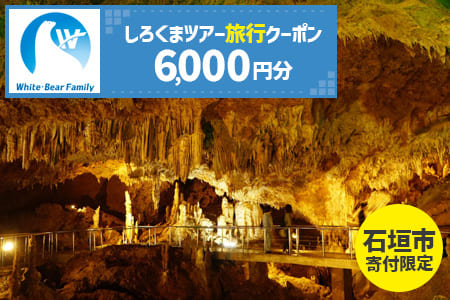 【石垣市】しろくまツアーで利用可能なWEB旅行クーポン(6000円分）WB-2