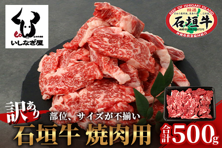 【訳あり】石垣牛 焼肉用　(不揃い)　500g　AB-26