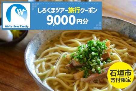 【石垣市】しろくまツアーで利用可能なWEB旅行クーポン(9000円分） WB-3