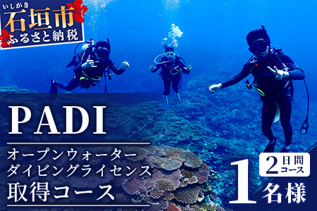 【ダイビングライセンス】PADI オープンウォーターダイバーコース（1名様） MO-2