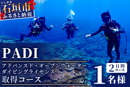 【ダイビングライセンス】PADIアドバンスド・オープンウォーターダイバーコース（1名様） MO-3