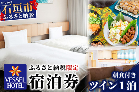 ベッセルホテル石垣島 『 ふるさと納税限定 宿泊券 』 ツインルーム1泊 （朝食付き） VS-2 ツインルーム1泊 （朝食付き）