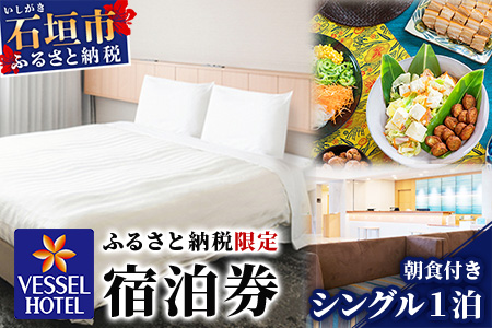 ベッセルホテル石垣島  『 ふるさと納税限定 宿泊券 』 シングルルーム1泊 (朝食付き) VS-1 シングルルーム1泊 (朝食付き)