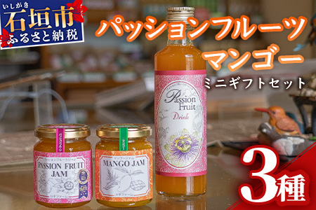 パッションマンゴーミニギフトセット W-19 【沖縄県石垣市 送料無料 マンゴー ジャム フルーツ 果物 パッションフルーツ ジュース ギフト】