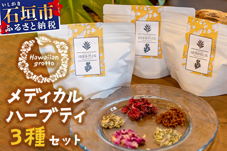 メディカルハーブティー3種詰め合わせ HW-7