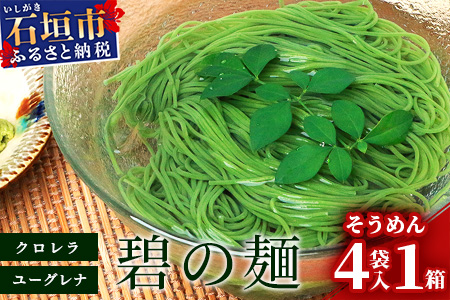 ≪そうめん≫石垣島のユーグレナ＆クロレラ入り乾麺(4セット入り化粧箱×１箱、合計４セット）※（1セットそうめん180ｇ1袋、特製つゆ2食入り）AR-２