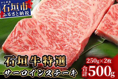 石垣牛特選サーロインステーキ250gx2枚（八重山パーツミート）I-11