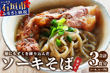 麺にもずくを練り込んだ ソーキそばセット(3食分) KS-3