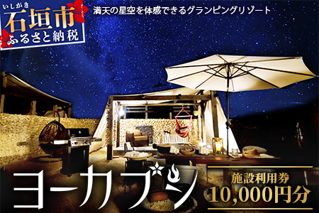 石垣島 グランピングリゾートヨーカブシ 施設利用券 10,000円分 GP-3 施設利用券 10,000円分