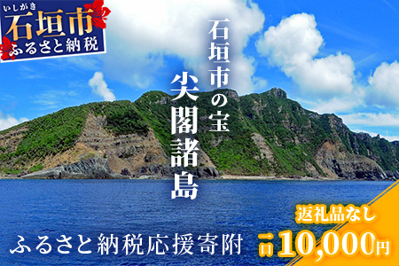 【返礼品なし】石垣市の宝「尖閣諸島」資料収集及び情報発信等事業 の為の寄附(10000円)