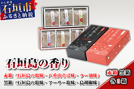 AL-2 石垣島の香り　赤箱・黒箱各3箱セット