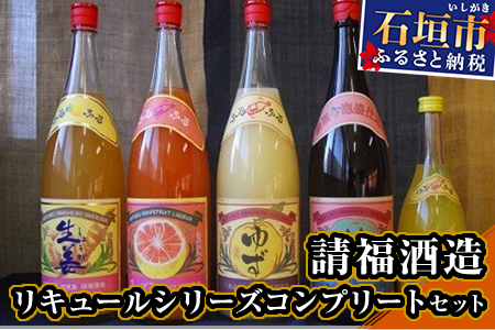 請福酒造リキュールシリーズコンプリートセット AK-16