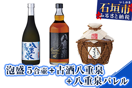 泡盛 ５合壷+古酒八重泉+八重泉バレル YS-14