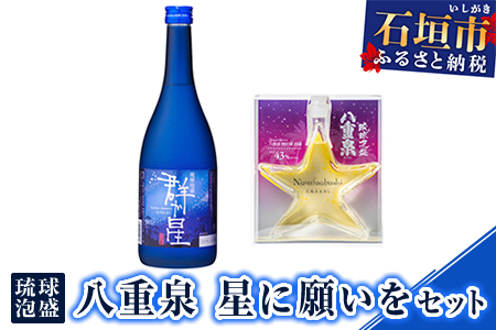 琉球泡盛 八重泉 星に願いをセット YS-22