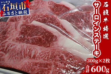 U-3 石垣牛特選サーロインステーキ300gx2枚（ゆいまーる牧場）